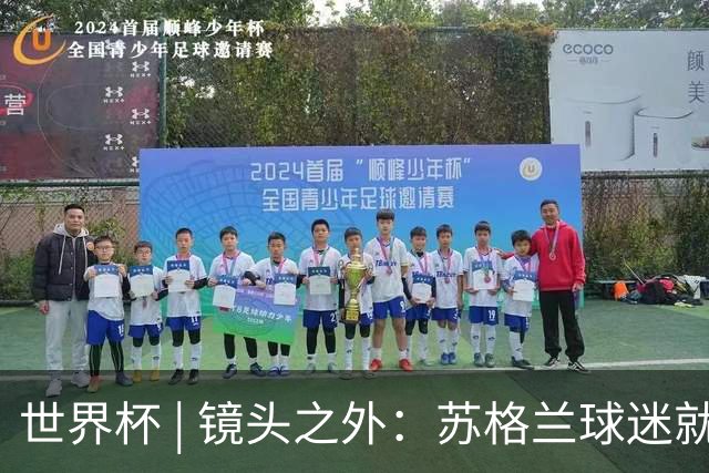 世界杯 | 镜头之外：苏格兰球迷就算负债也要远征