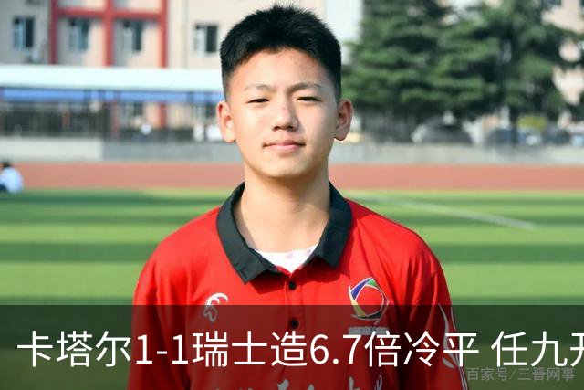 卡塔尔1-1瑞士造6.7倍冷平 任九开53注25.3万元
