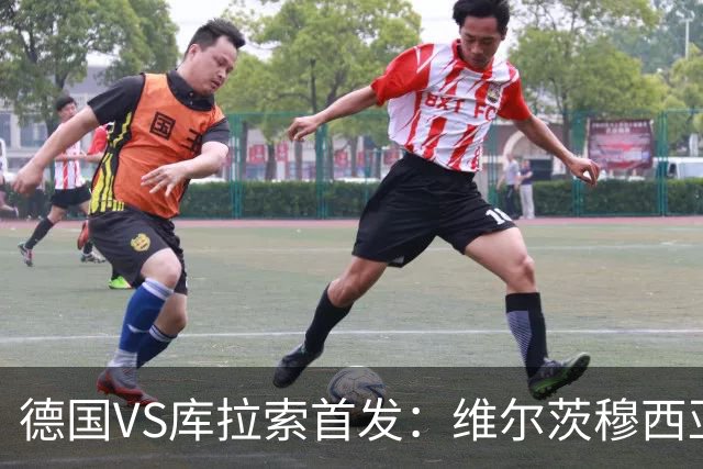 德国VS库拉索首发：维尔茨穆西亚拉配萨内 诺伊尔首发