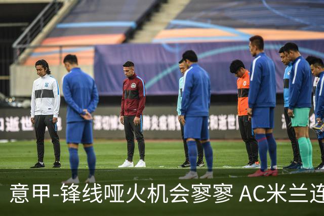 意甲-锋线哑火机会寥寥 AC米兰连平暂以2分领跑