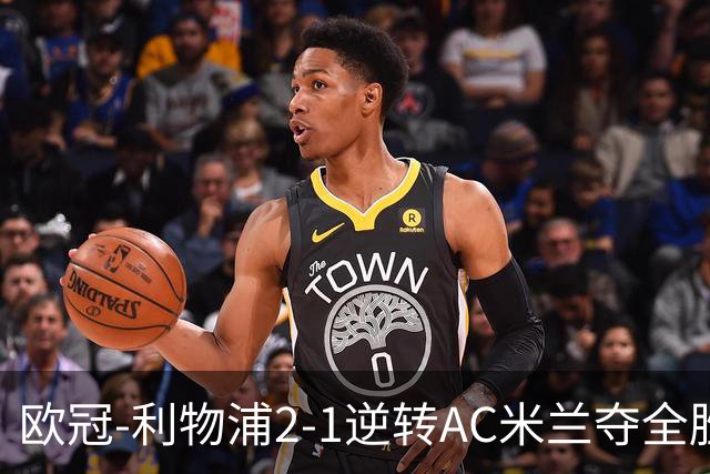 欧冠-利物浦2-1逆转AC米兰夺全胜 马竞客胜出线