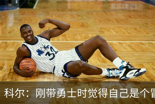 科尔：刚带勇士时觉得自己是个冒牌货 一开始全靠装 结果真夺冠了