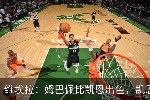 维埃拉：姆巴佩比凯恩出色，凯恩需要球队有优势，姆巴佩能打逆风