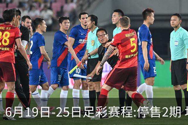 6月19日-25日足彩赛程:停售2期 均系世界杯小组赛